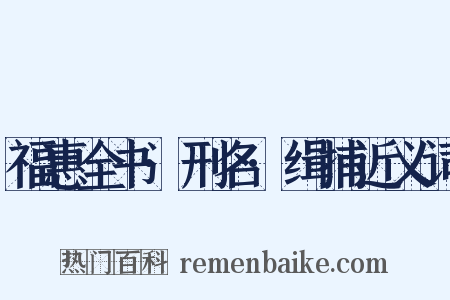 福惠全书·刑名·缉捕近义词是什么意思的图片